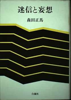 森田正馬全集 第６巻/白揚社/森田正馬（単行本） 森田正馬全集 全8冊(全7巻＋評伝)白揚社/典昭堂 浜松の老舗古本屋