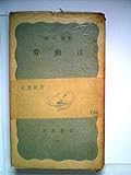 労働法 (1951年) (岩波新書〈第77〉)