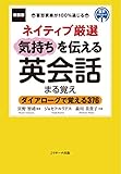 新装版 ネイティブ厳選 気持ちを伝える英会話まる覚え (Ｊリサーチ出版)