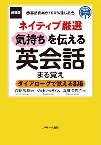 新装版 ネイティブ厳選 気持ちを伝える英会話まる覚え (Ｊリサーチ出版) (Japanese Edition)