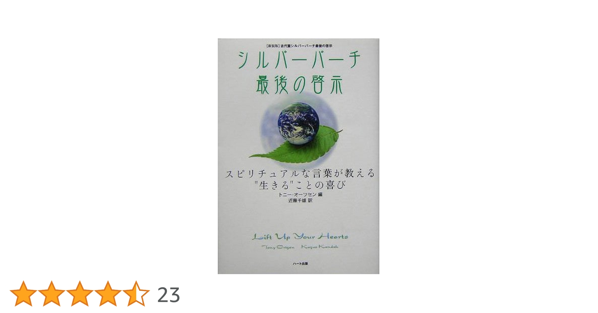 シルバーバーチ愛の摂理 (テン・ブックス) [単行本] トニー オーツセン; 近藤 千雄 シルバーバーチ愛の絆 (テン・ブックス) | トニー オーツセン