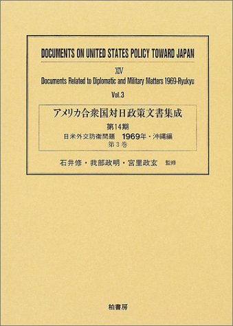 アメリカ合衆国対日政策文書集成 (14第3巻)