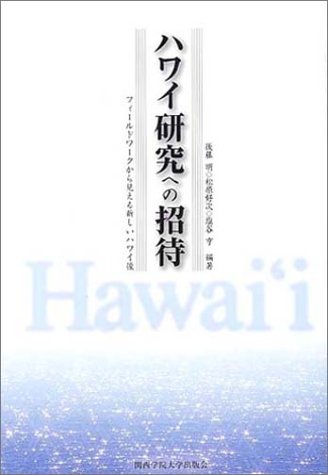 ハワイ研究への招待―フィールドワークから見える新しいハワイ像