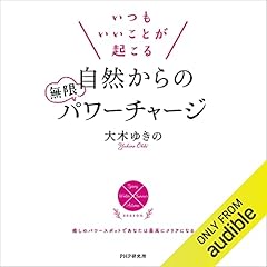 『いつもいいことが起こる自然からの無限パワーチャージ』のカバーアート