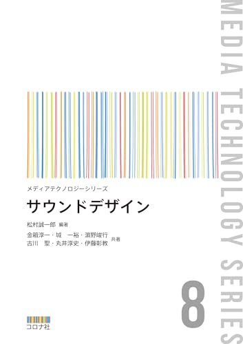 サウンドデザイン メディアテクノロジーシリーズ