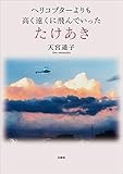 ヘリコプターよりも高く遠くに飛んでいった　たけあき