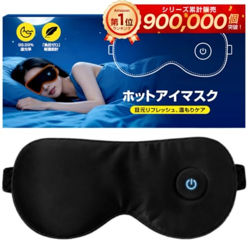 ホットアイマスク 充電式 3段階温度調節 【目の疲れ解消 快眠サポート】 軽量70g 99.99%遮光 アイマスク 睡眠用 コードレス 買取価格比較