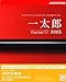 一太郎 2005 キャンペーン版