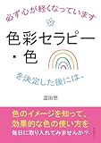 色彩セラピー・色を決定した後には、必ず心が軽くなっています。10分で読めるシリーズ