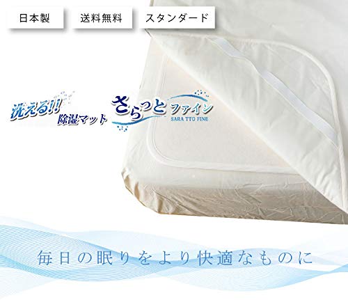 Amazon｜洗える除湿マット スタンダード シングル 日本製さらっと 