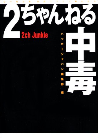 2ちゃんねる中毒 2ちゃんねる中毒