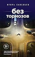 Bez tormozov 5699865829 Book Cover