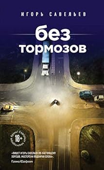 Hardcover Bez tormozov [Russian] Book