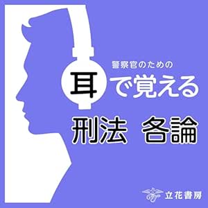  警察官のための耳で覚える刑法各論 
