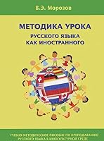 Методика урока русского языка как иностранного 5797403951 Book Cover