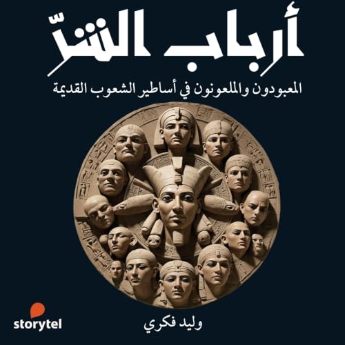 أرباب الشر cover art