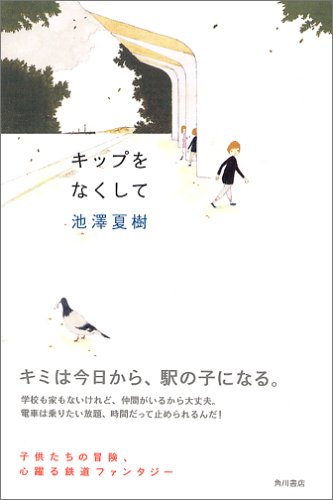 無料電子書籍 アプリ キップをなくして バイ