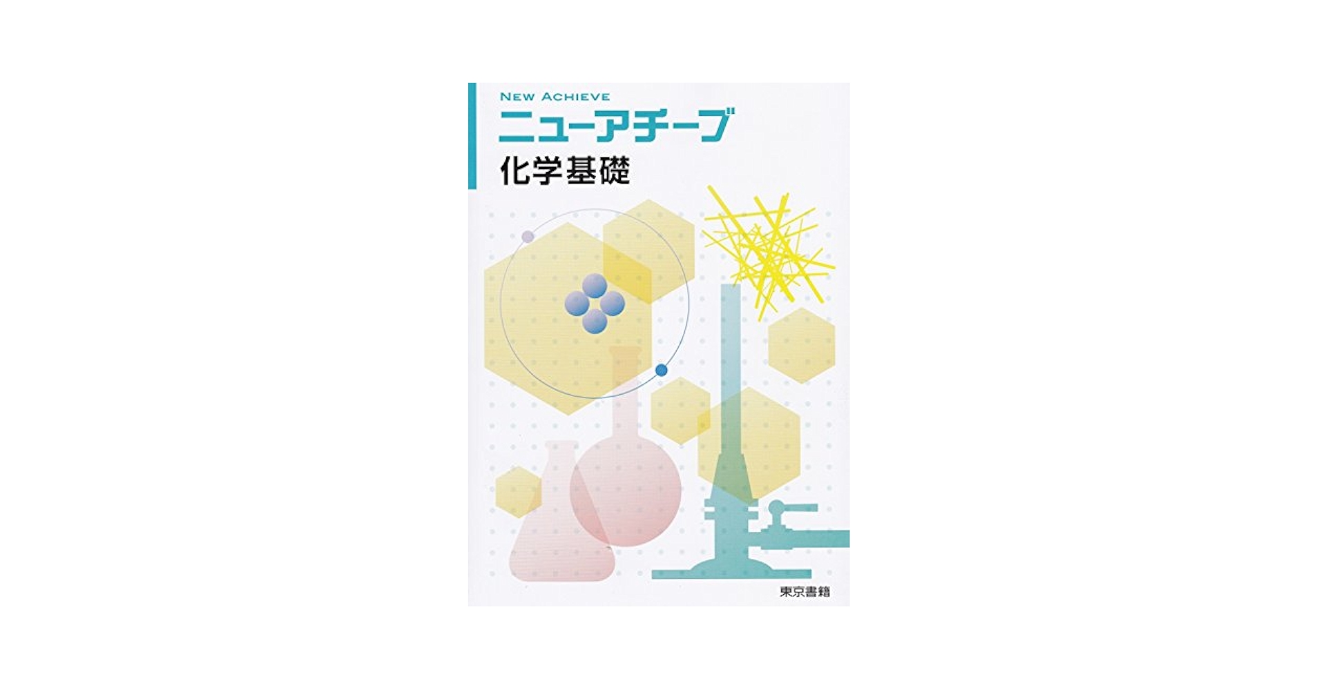 Amazon.co.jp: ニューアチーブ化学基礎 : 本
