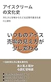 アイスクリーム の文化史: 冷たさと甘味からたどる近現代食文化史 教養をひらく小さな文化史