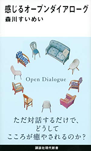 感じるオープンダイアローグ (講談社現代新書)