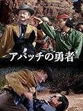 アパッチの勇者