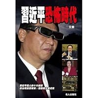 習近平恐怖時代 1928124046 Book Cover