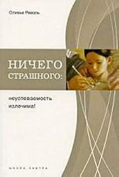Paperback Nichego strashnogo: neuspevaemost izlechima! [Russian] Book