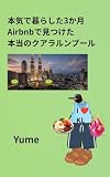 本気で暮らした3か月 Airbnbで見つけた 本当のクアラルンプール