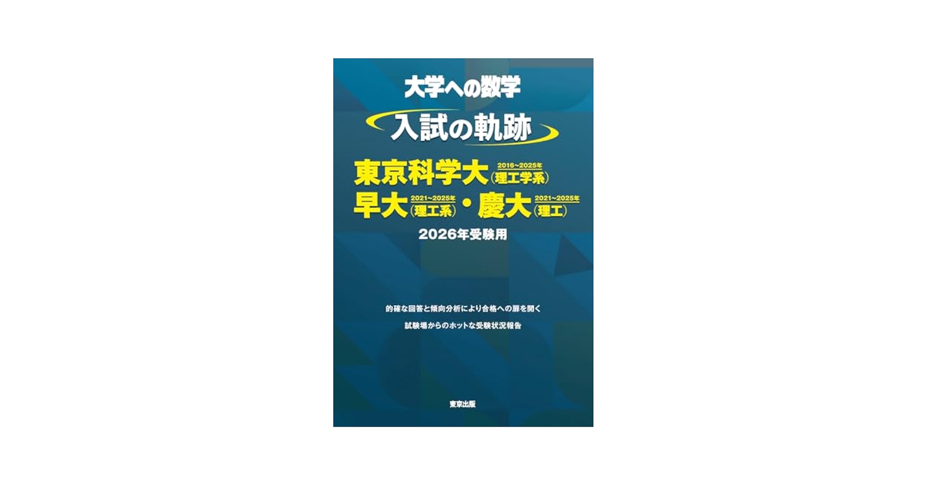 入試の軌跡/東京科学大(理工学系)・早大(理工系)・慶大(理工