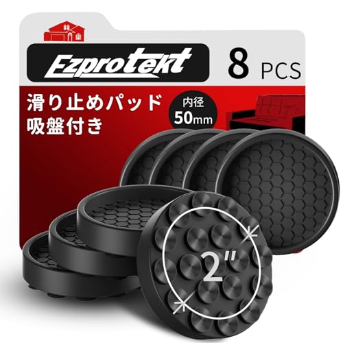 Ezprotekt 滑り止めシート 8個入り すべり止めシート ずれ防止 ソファー 家具 すべり止め 滑り止め キズ防止 内径50mm ブラック