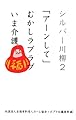 シルバー川柳2 「アーンして」むかしラブラブいま介護 (一般書)