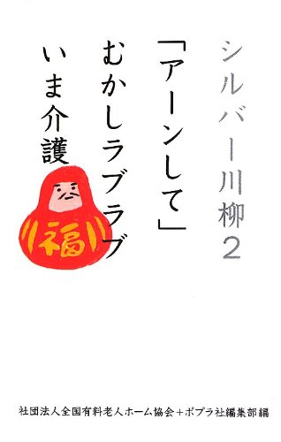 キンドル 無料電子書籍 シルバー川柳2 「アーンして」むかしラブラブいま介護 (一般書) バイ