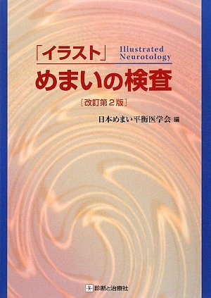 PDFダウンロード 「イラスト」めまいの検査 バイ
