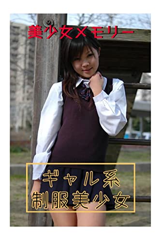 ギャル系制服美少女 Vol.1【体操服、制服、ビキニ】: 魅惑の小悪魔 美少女メモリー