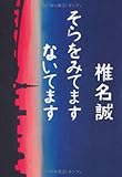 そらをみてますないてます