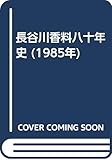 長谷川香料八十年史 (1985年)