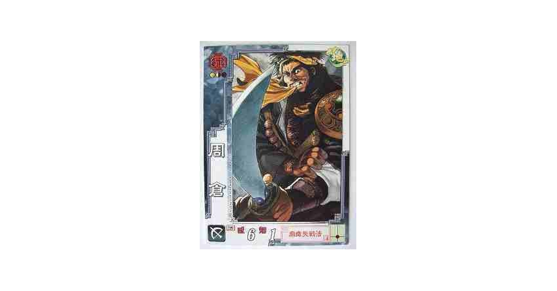 Amazon.co.jp: 三国志大戦3 群雄037 C周倉 : おもちゃ