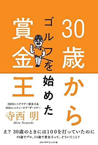 30歳からゴルフを始めた賞金王