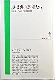 屋根裏の恐竜たち 世界最大の自然史博物館物語 (地球物語双書 1)