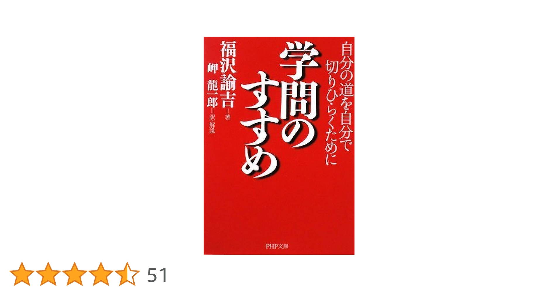 学問ノススメ 福沢諭吉霊言による「新・学問のすすめ」 / 幸福の科学出版公式