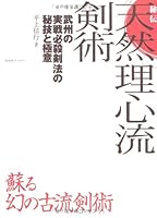 Hiden tennen rishinryuÌ„ kenjutsu : BushuÌ„ no jissen hissatsu kenpoÌ„ no higi to gokui : Yomigaeru maboroshi no koryuÌ„ kenjutsu 4862202233 Book Cover