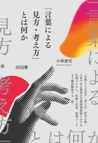 「言葉による見方・考え方」とは何か