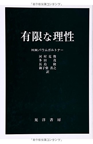 有限な理性