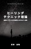 ヒーリングテクニック理論: 遠隔ヒーリングの可能性とエネルギー伝授