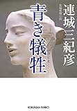 青き犠牲（いけにえ） (光文社文庫)