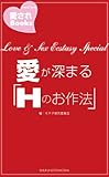 愛が深まる「Hのお作法」 (愛されBooks)