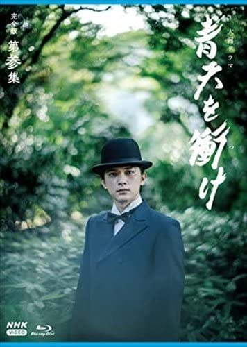 Amazon.co.jp: 大河ドラマ 青天を衝け 完全版 第参集 ブルーレイ BOX