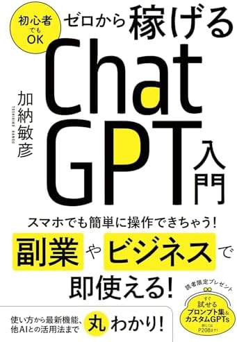 ゼロから稼げるChatGPT入門