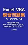 Excel VBAベーシック練習問題集