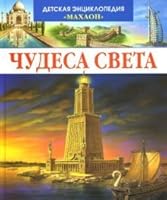 Wonders World mahogany Chudesa sveta Makhaon 5389000862 Book Cover
